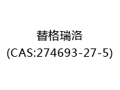 替格瑞洛(CAS:274693-27-5)